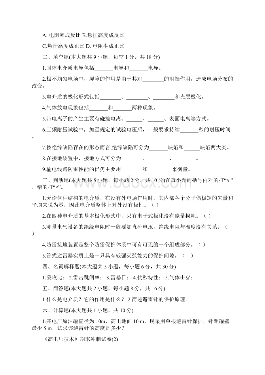 《高电压技术》期末冲刺试题精编5套.docx_第2页