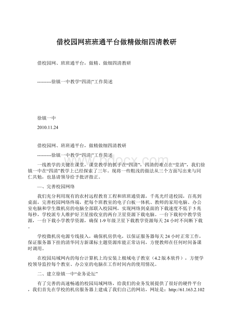 借校园网班班通平台做精做细四清教研Word格式.docx_第1页