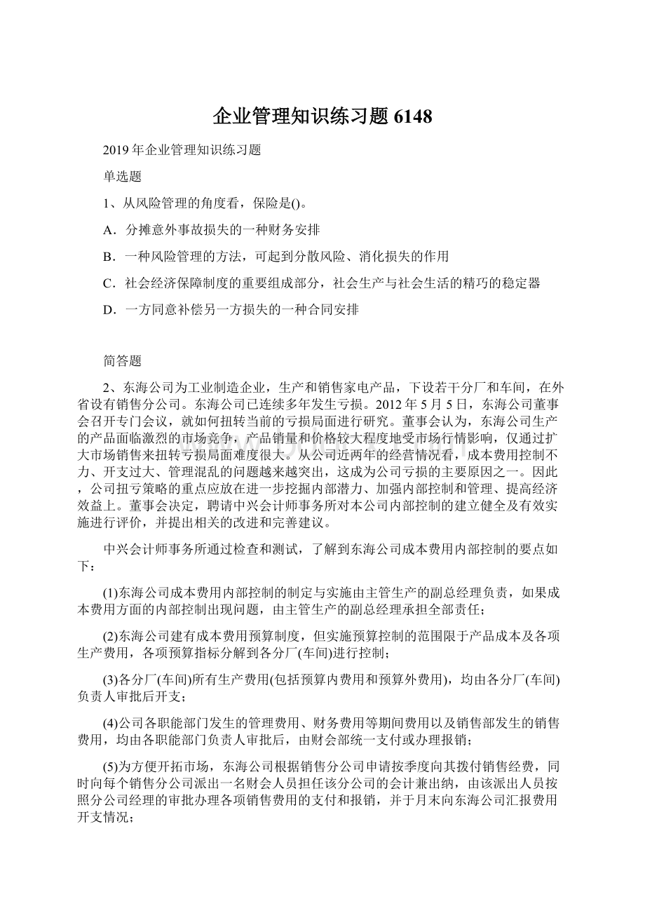 企业管理知识练习题6148文档格式.docx