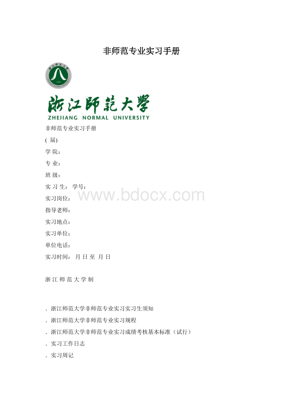 非师范专业实习手册Word格式文档下载.docx