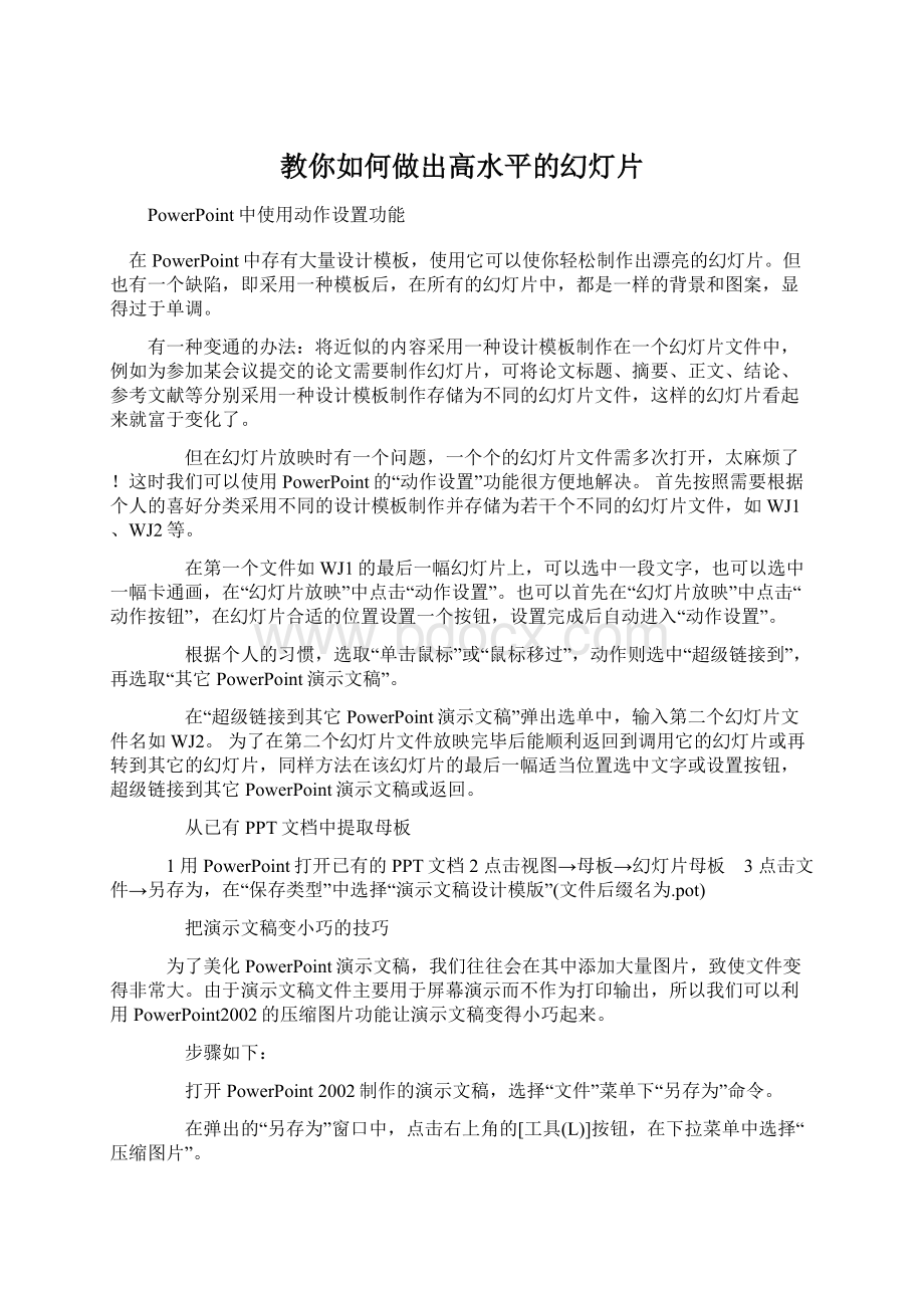 教你如何做出高水平的幻灯片.docx_第1页