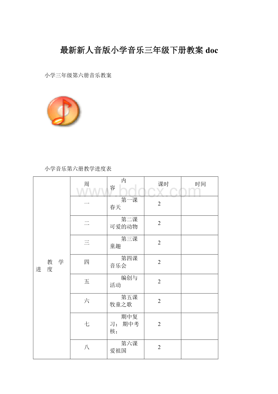 最新新人音版小学音乐三年级下册教案doc.docx