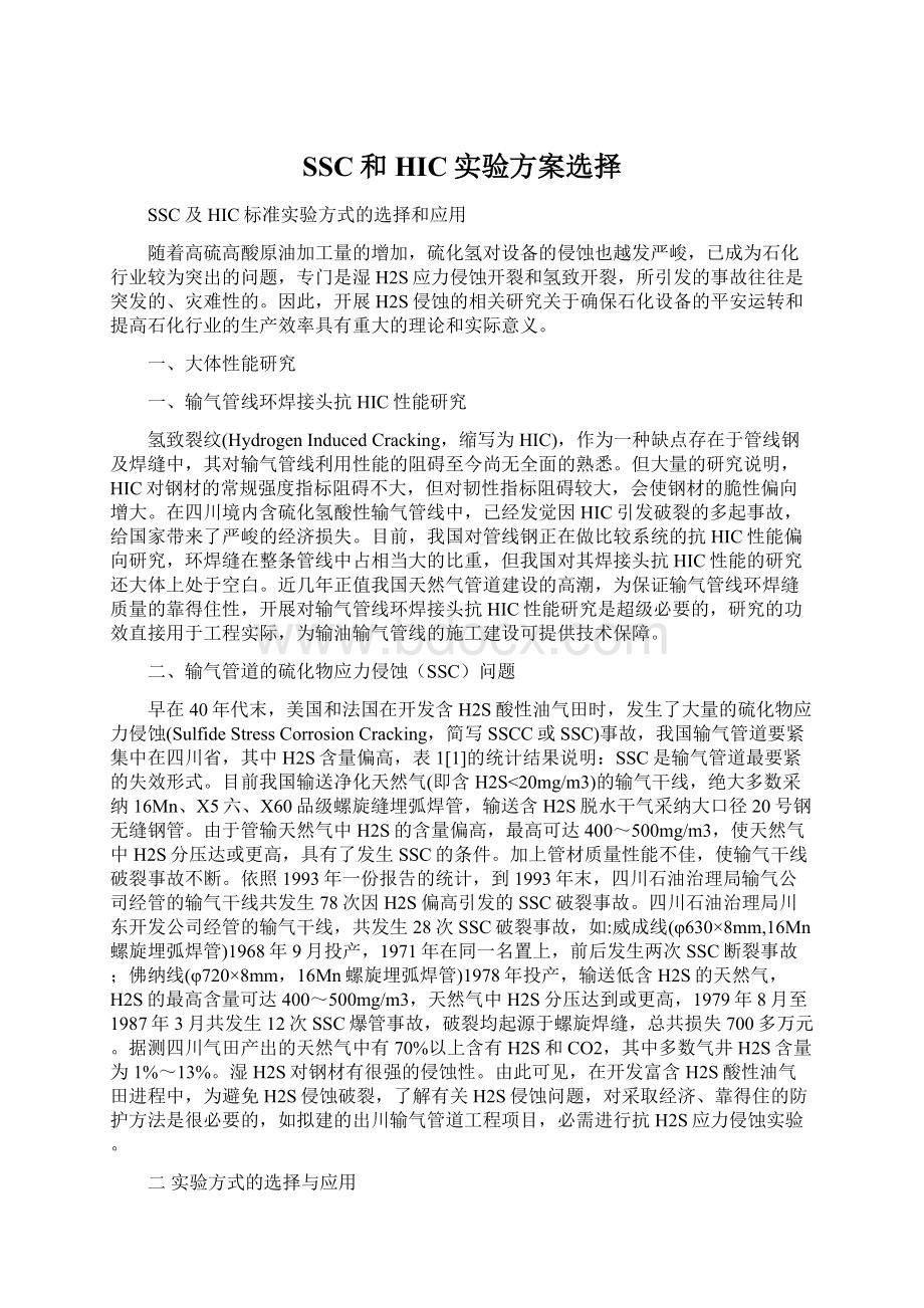 SSC和HIC实验方案选择Word格式.docx