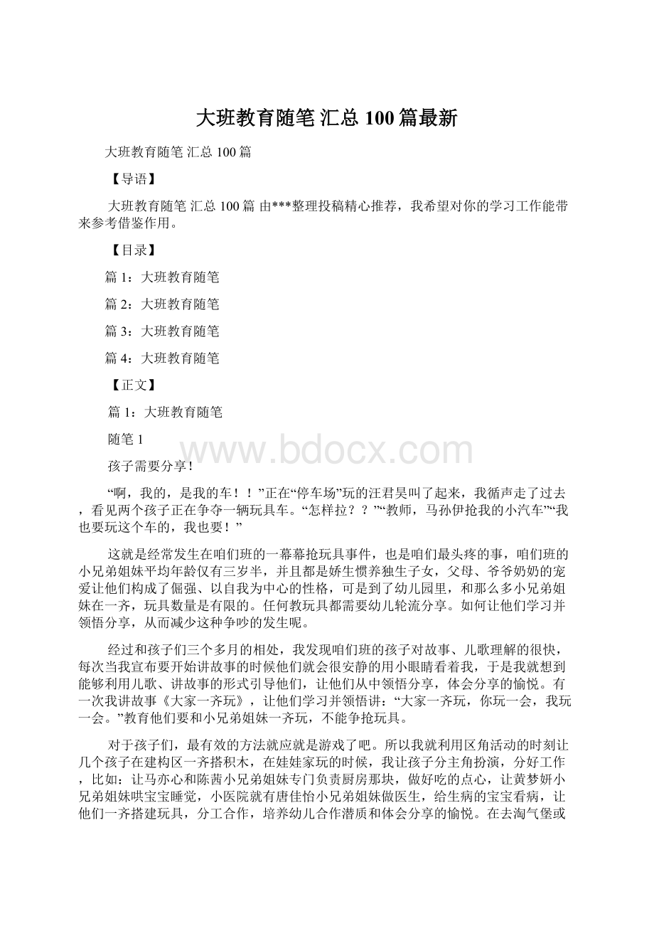 大班教育随笔 汇总100篇最新.docx_第1页