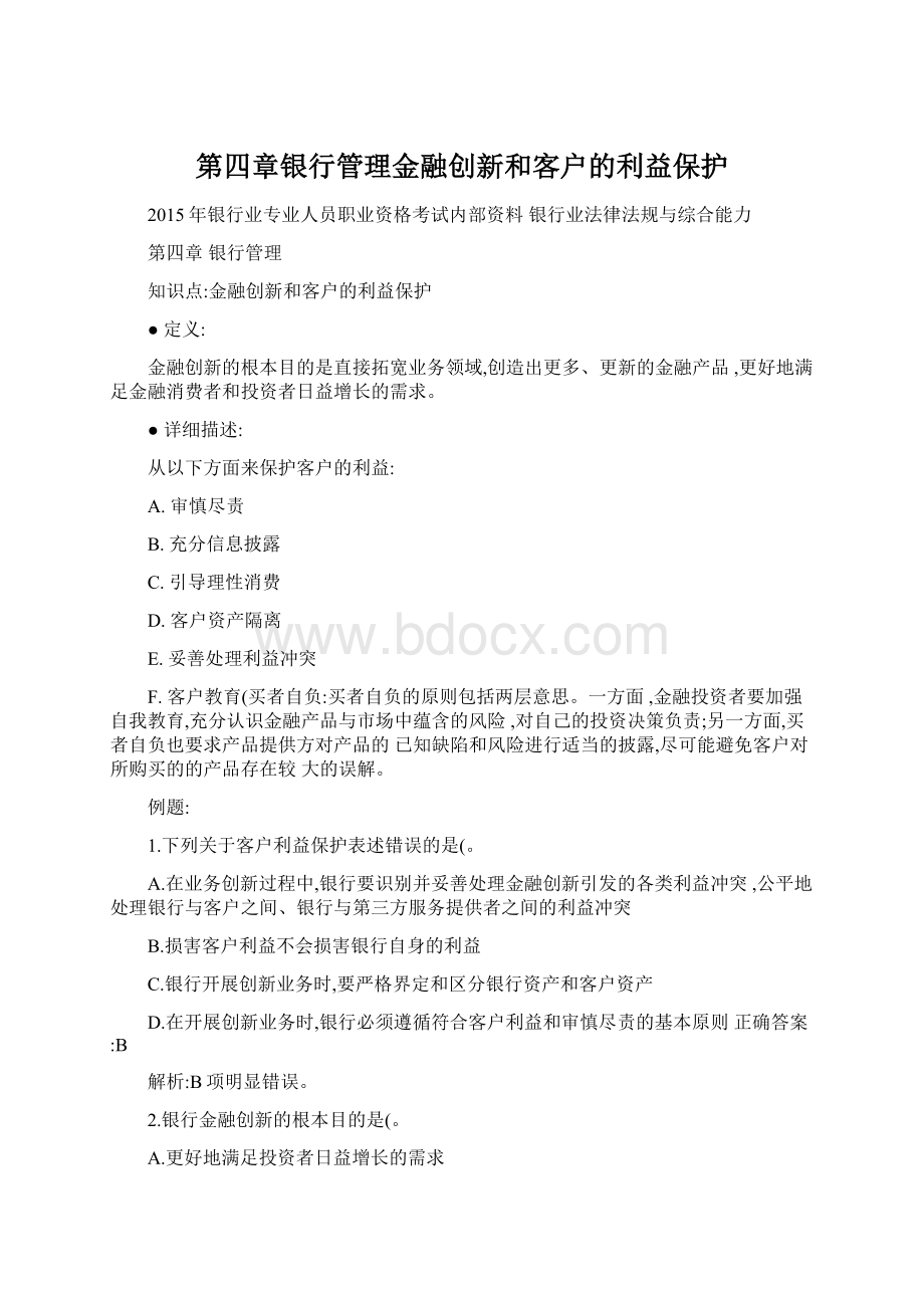 第四章银行管理金融创新和客户的利益保护Word格式文档下载.docx_第1页