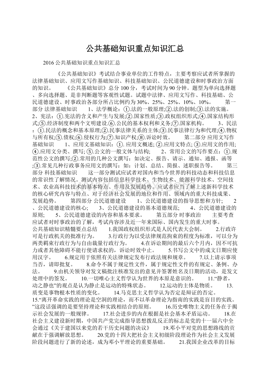 公共基础知识重点知识汇总Word格式.docx_第1页