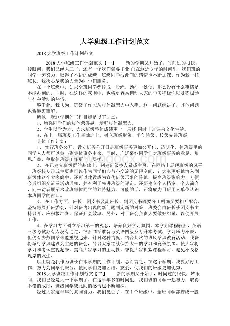 大学班级工作计划范文.docx_第1页