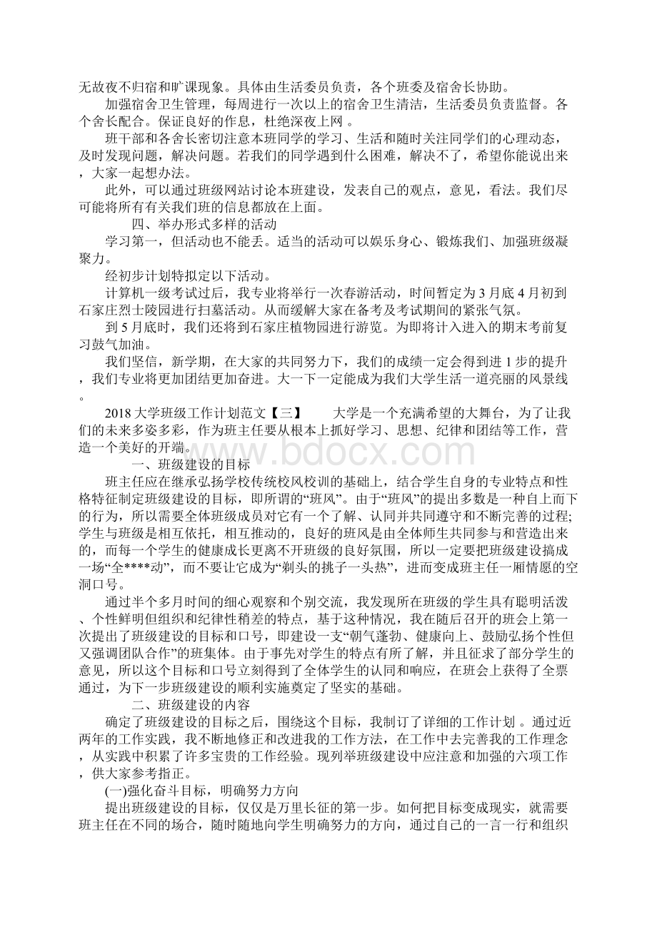 大学班级工作计划范文.docx_第3页