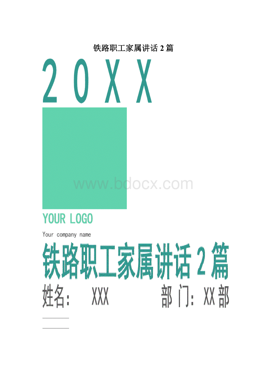 铁路职工家属讲话2篇.docx