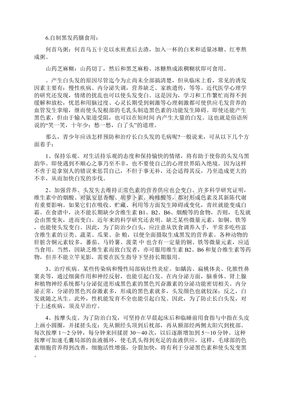 头发为什么会变白头发变黑的食疗方法Word格式文档下载.docx_第2页