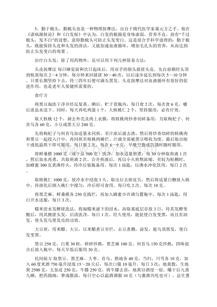 头发为什么会变白头发变黑的食疗方法Word格式文档下载.docx_第3页