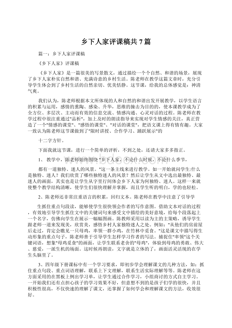 乡下人家评课稿共7篇Word格式文档下载.docx