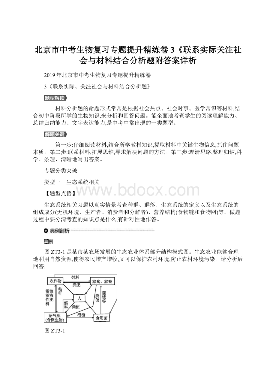 北京市中考生物复习专题提升精练卷3《联系实际关注社会与材料结合分析题附答案详析.docx