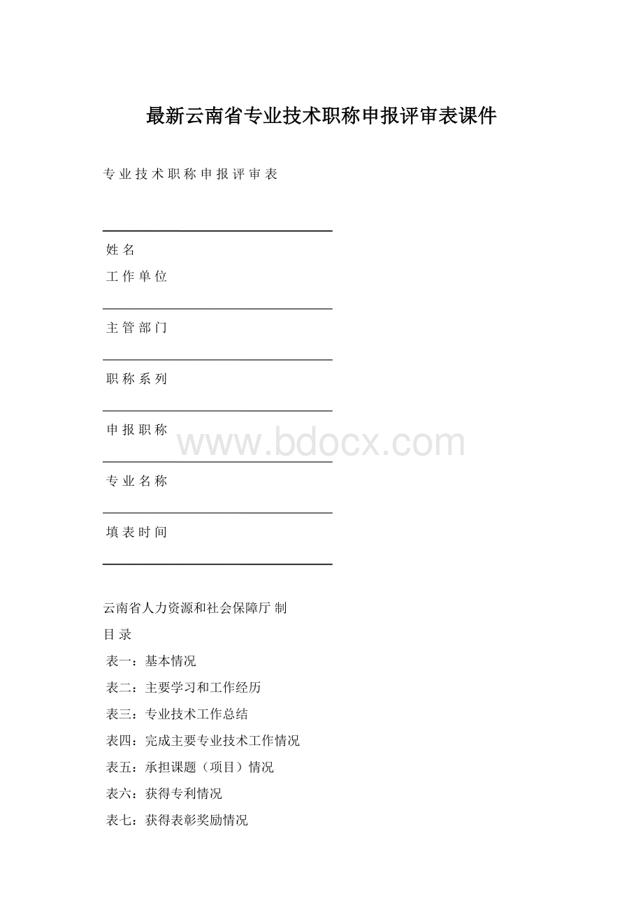 最新云南省专业技术职称申报评审表课件文档格式.docx