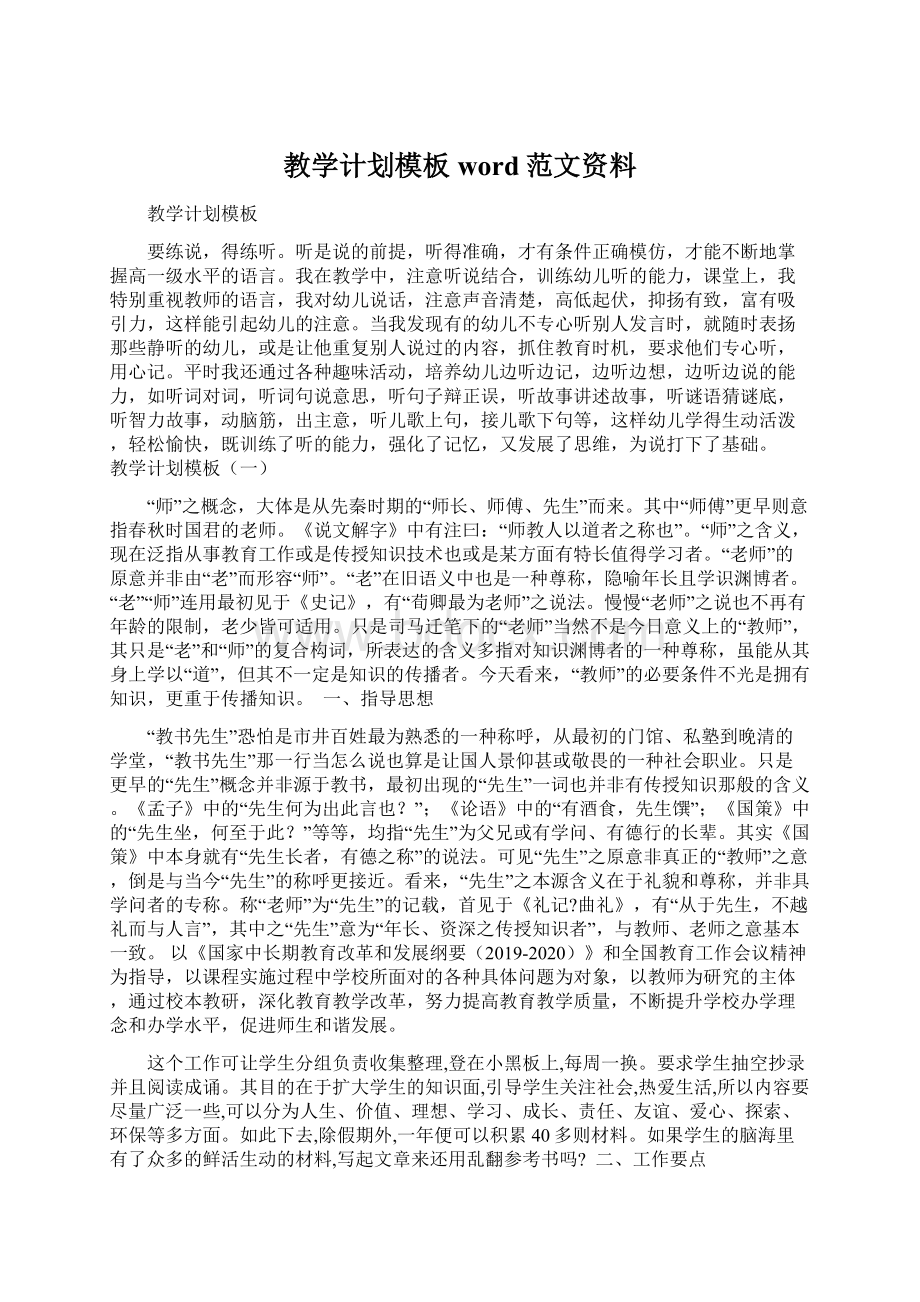 教学计划模板word范文资料.docx