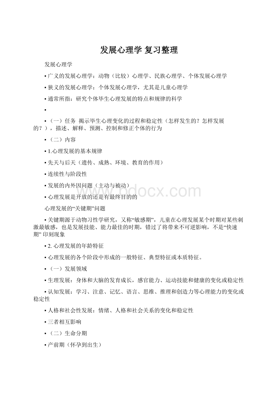 发展心理学 复习整理文档格式.docx