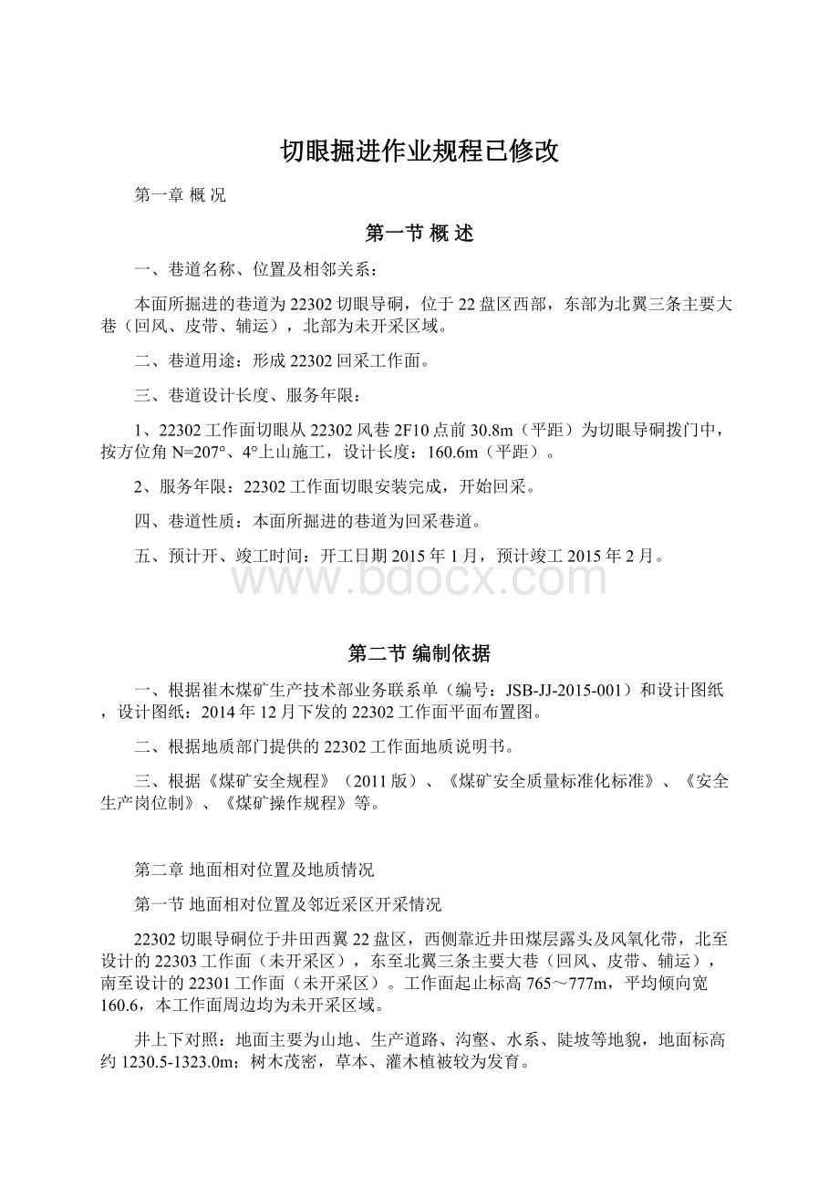 切眼掘进作业规程已修改.docx_第1页