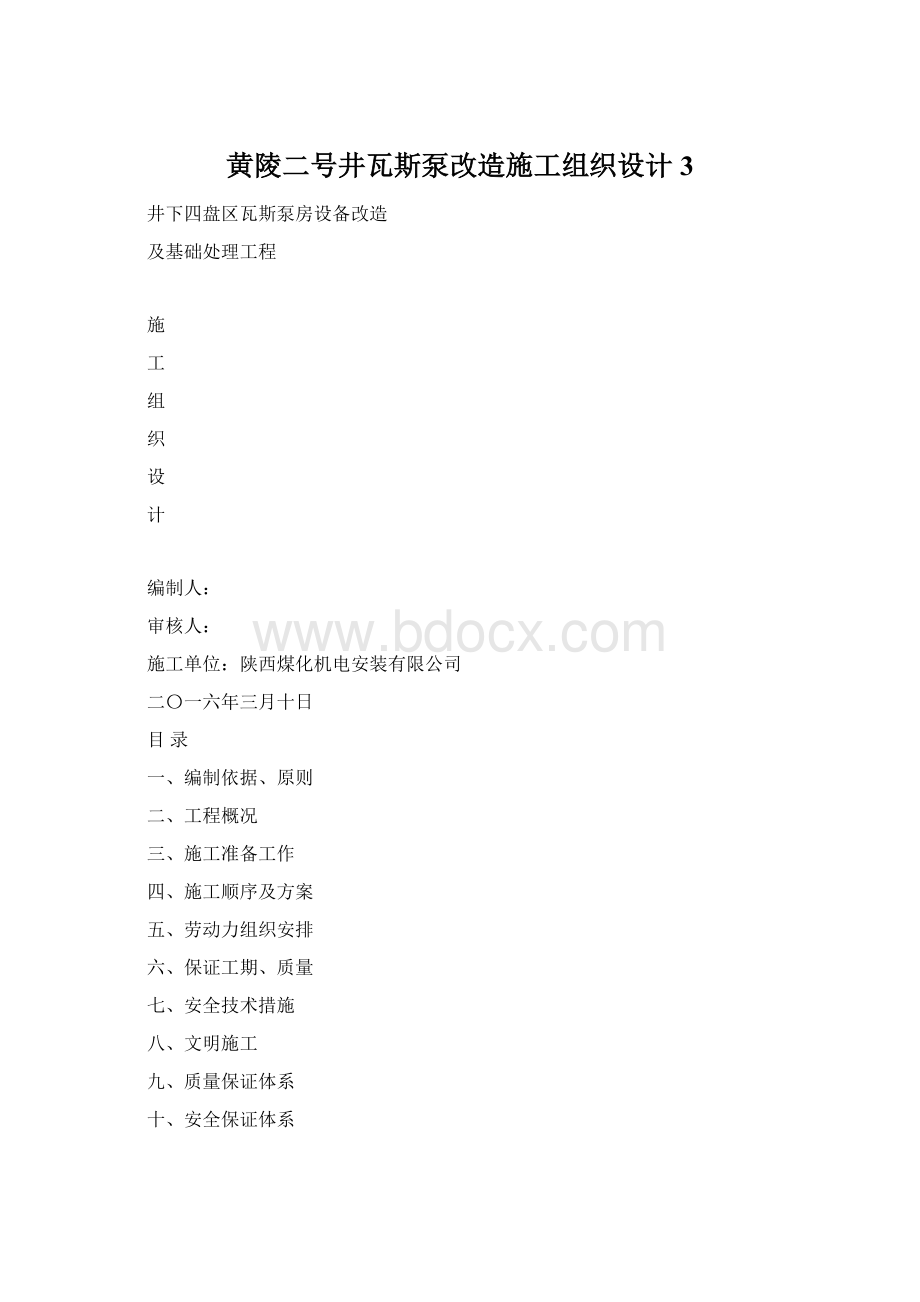 黄陵二号井瓦斯泵改造施工组织设计3Word文档下载推荐.docx_第1页