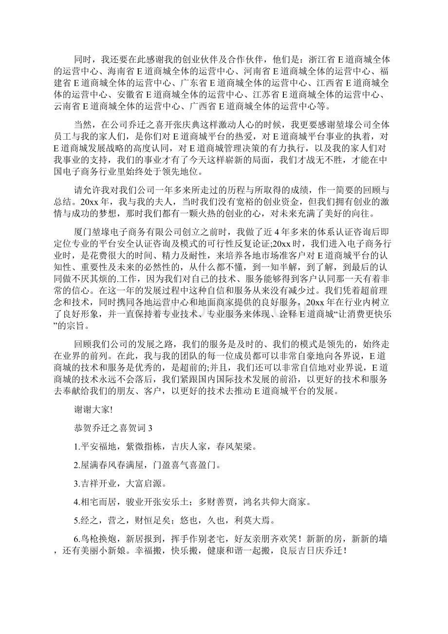 恭贺乔迁之喜贺词文档格式.docx_第3页