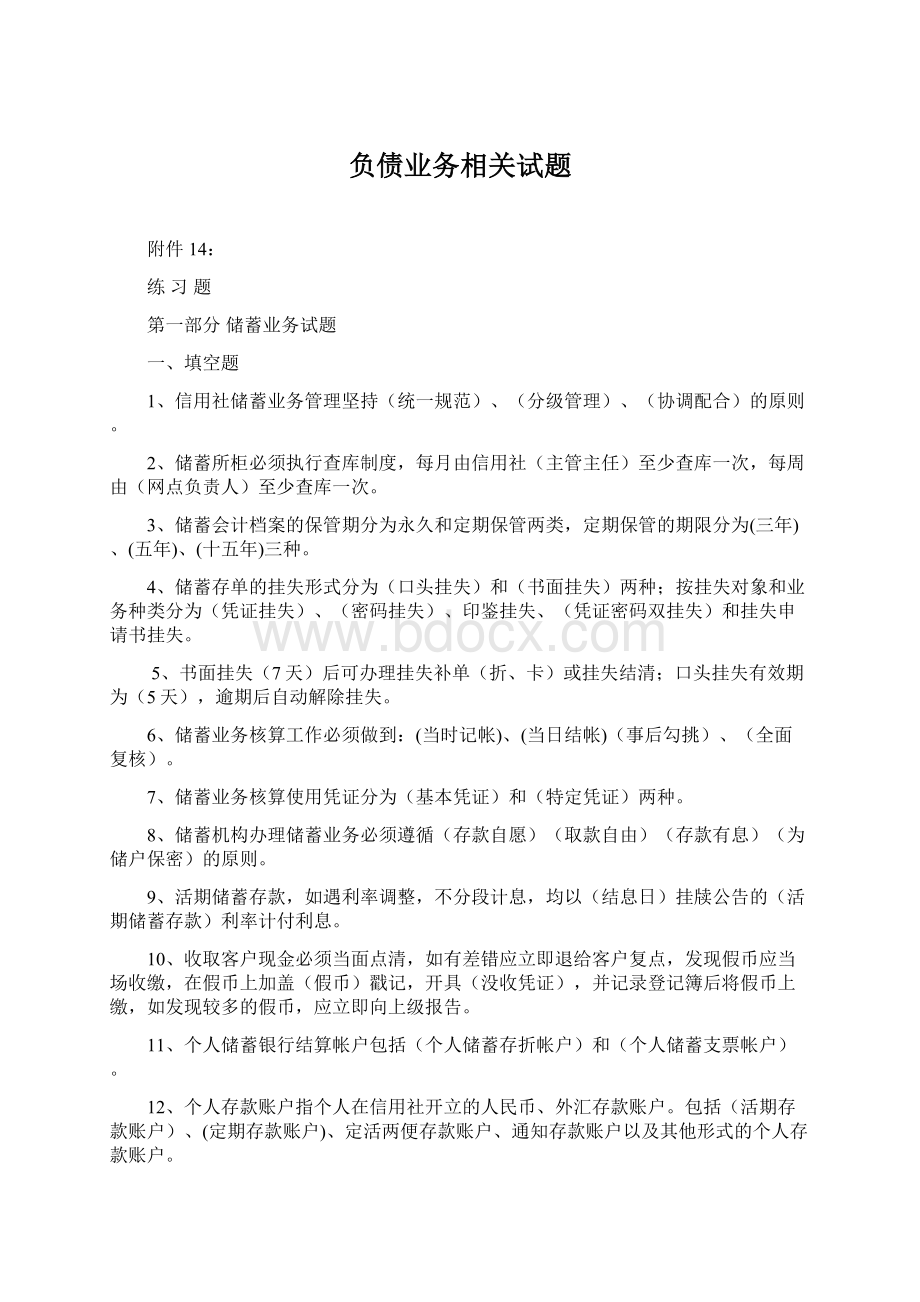 负债业务相关试题.docx