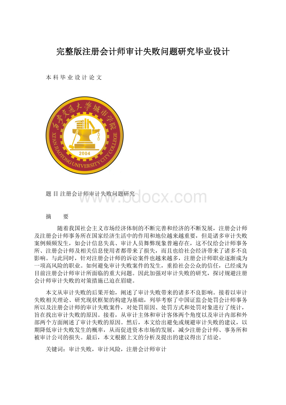 完整版注册会计师审计失败问题研究毕业设计Word格式文档下载.docx_第1页