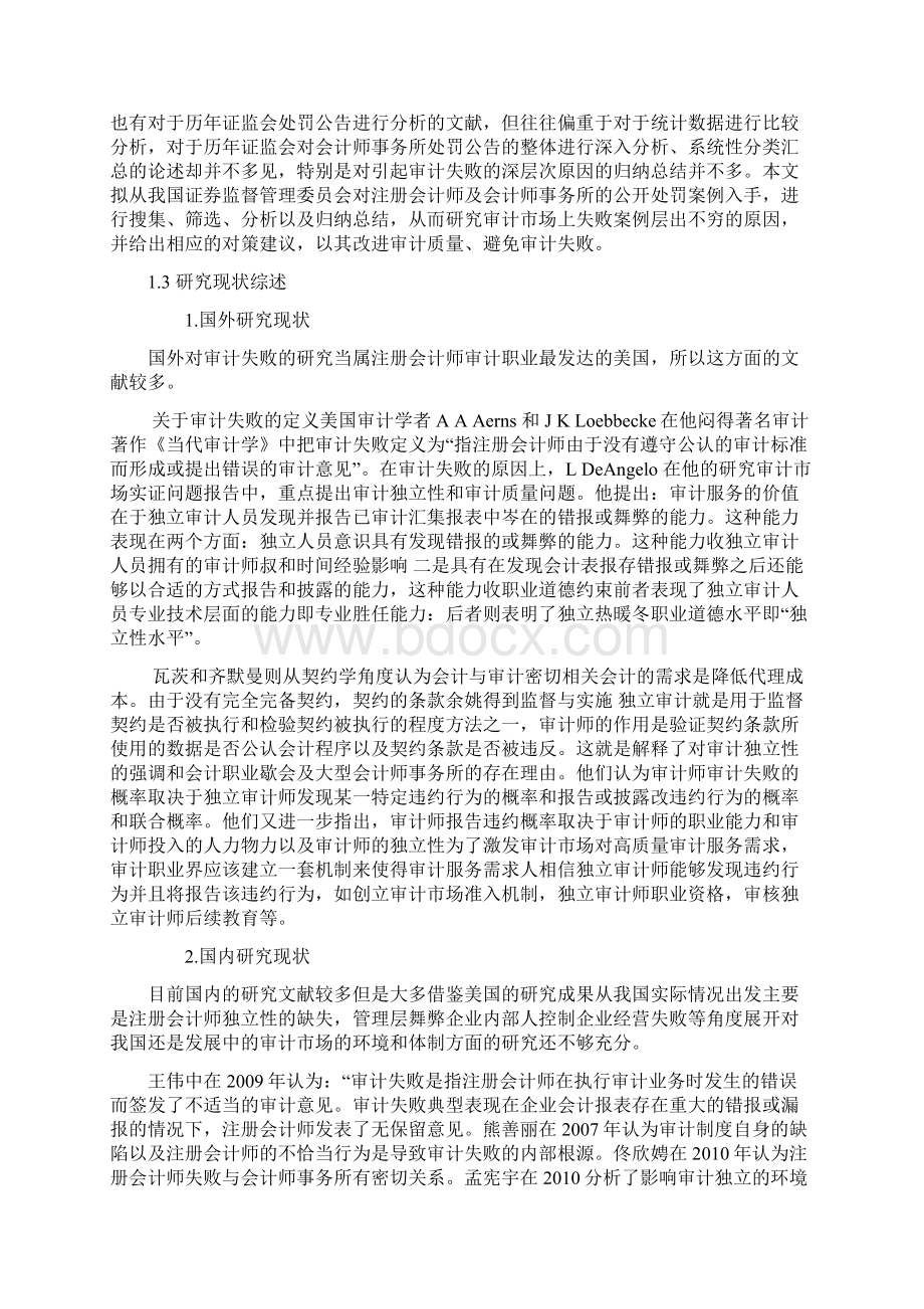 完整版注册会计师审计失败问题研究毕业设计Word格式文档下载.docx_第3页