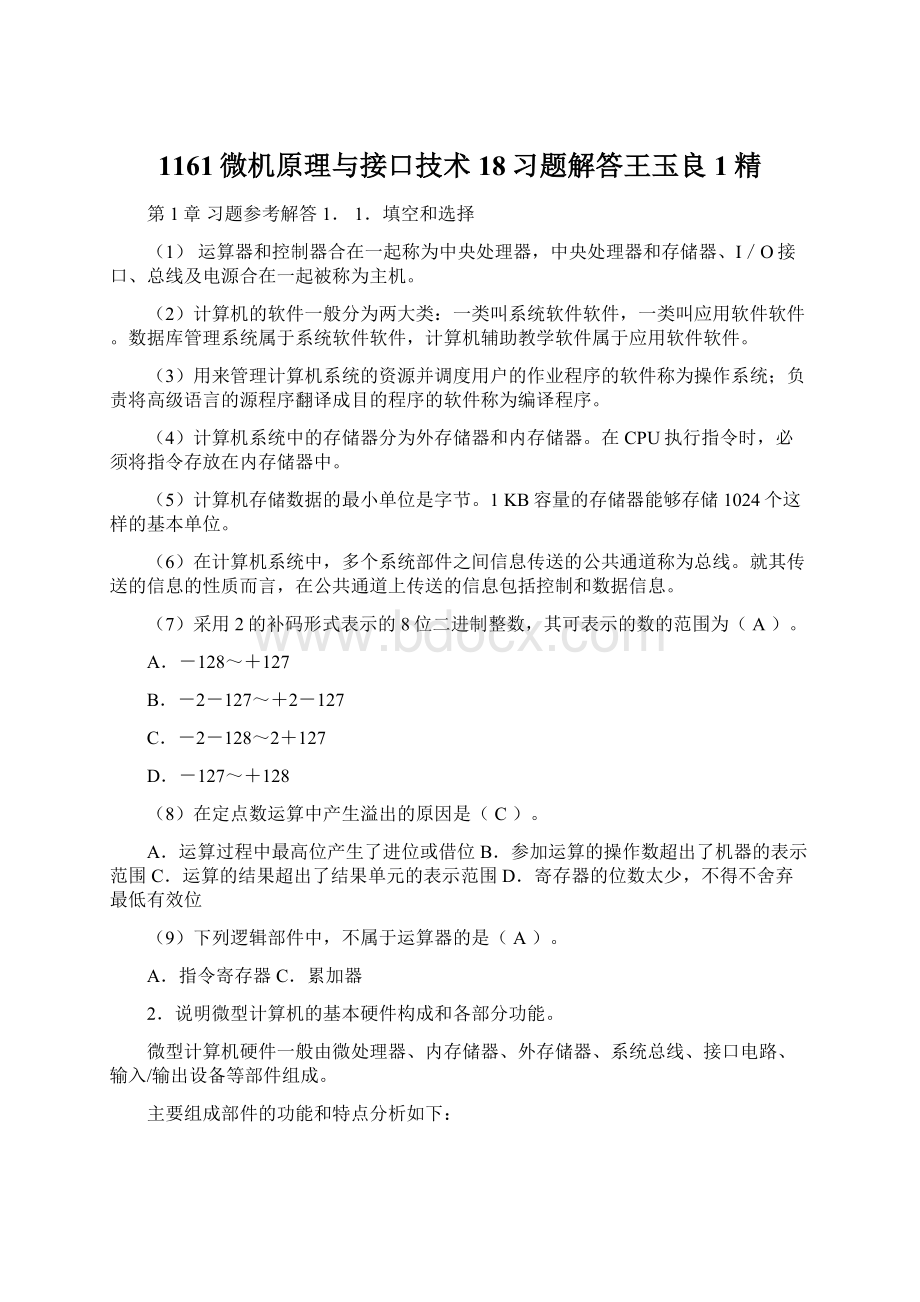 1161微机原理与接口技术18习题解答王玉良1精.docx