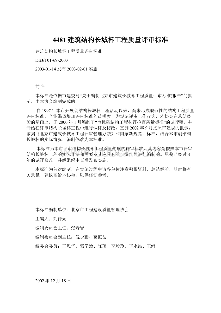 4481建筑结构长城杯工程质量评审标准Word文件下载.docx