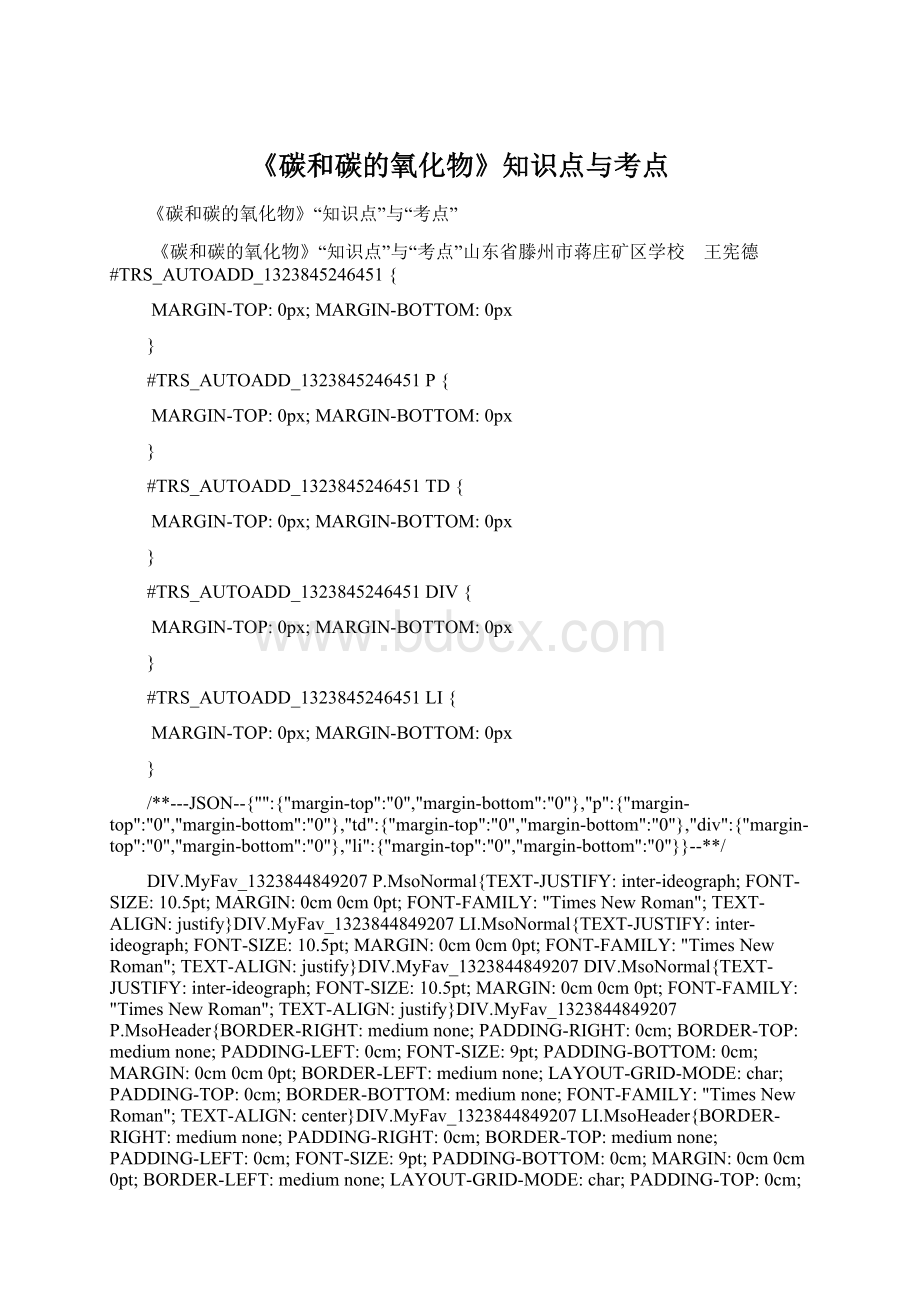 《碳和碳的氧化物》知识点与考点.docx_第1页