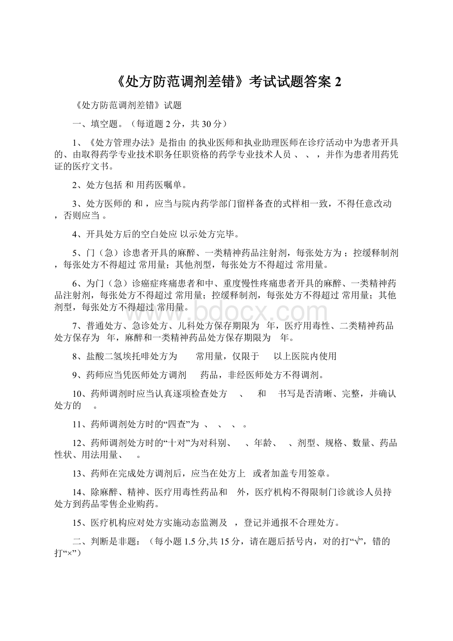 《处方防范调剂差错》考试试题答案2.docx