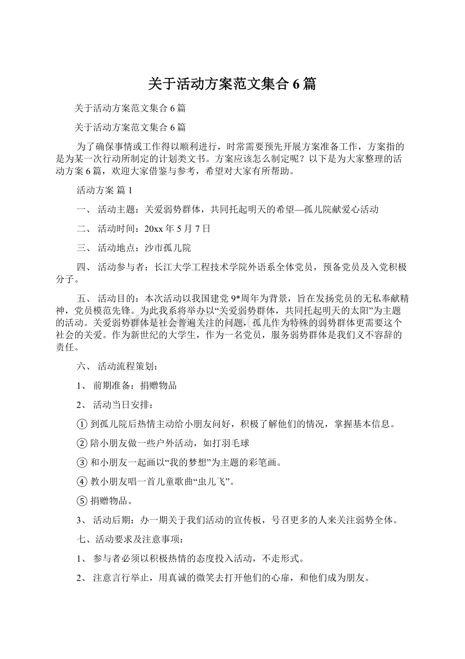 关于活动方案范文集合6篇Word格式.docx_第1页