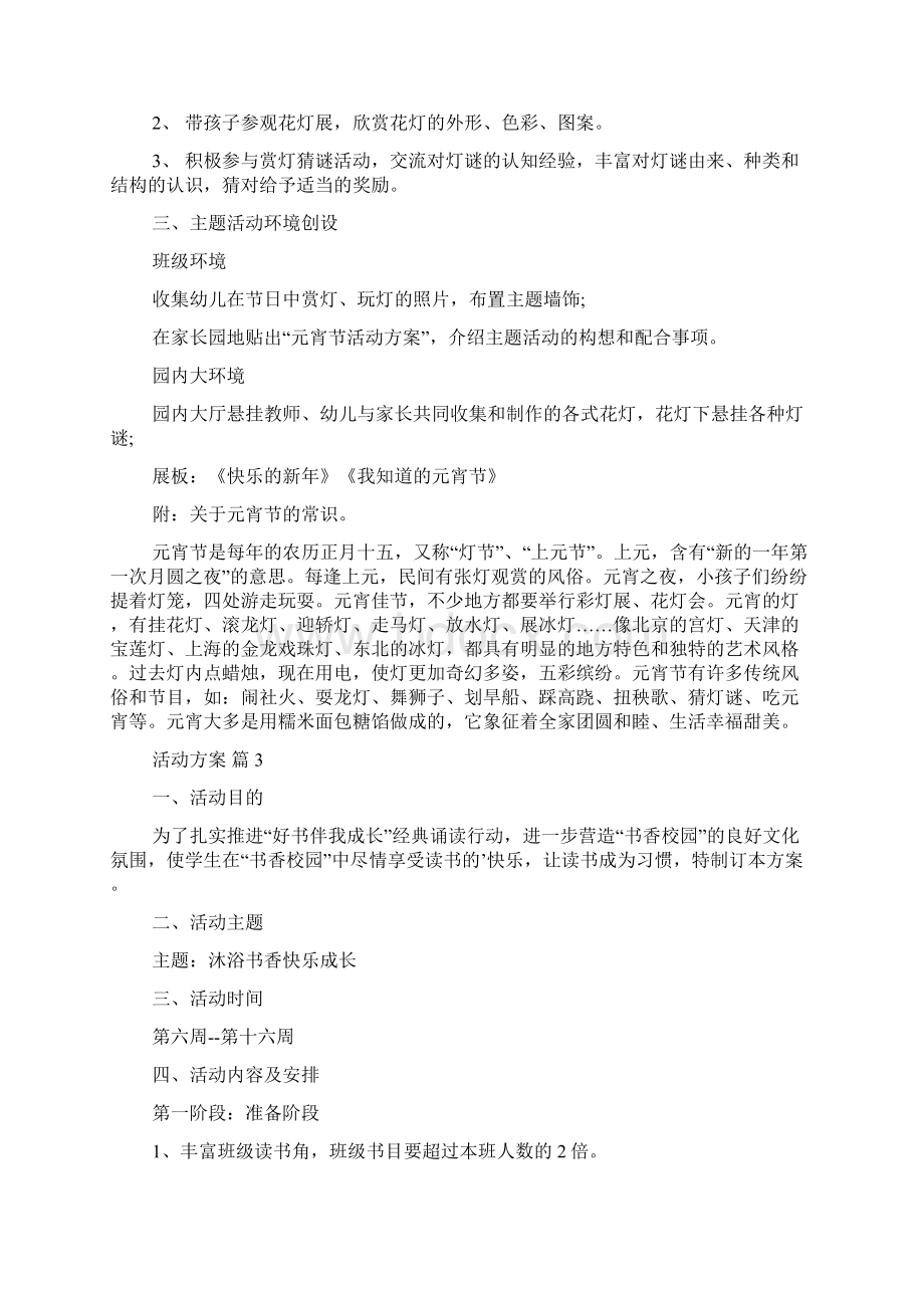 关于活动方案范文集合6篇Word格式.docx_第3页