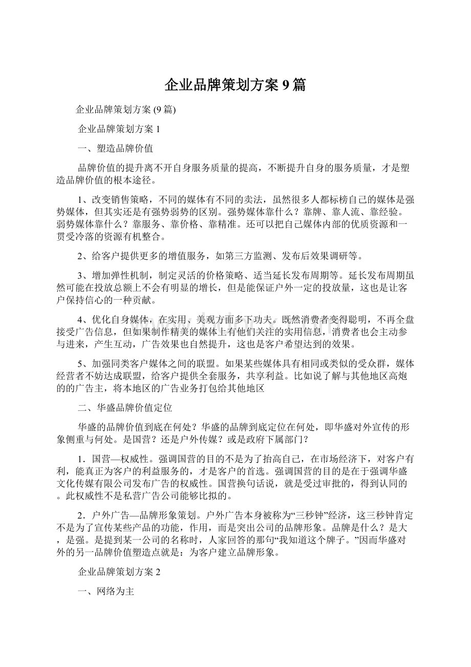 企业品牌策划方案 9篇.docx_第1页