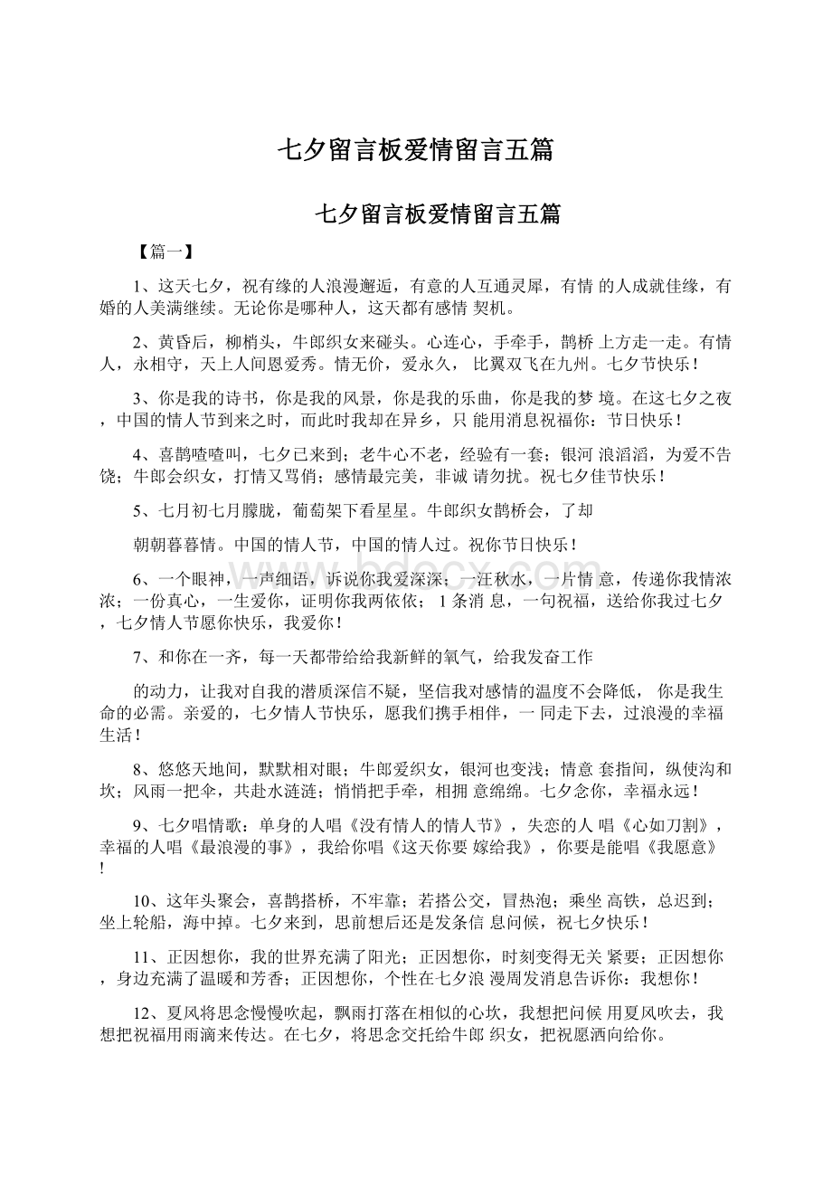 七夕留言板爱情留言五篇Word格式文档下载.docx