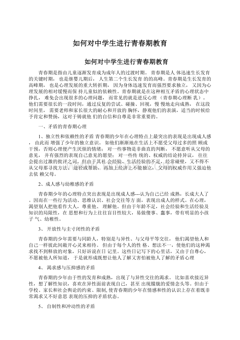 如何对中学生进行青春期教育.docx_第1页