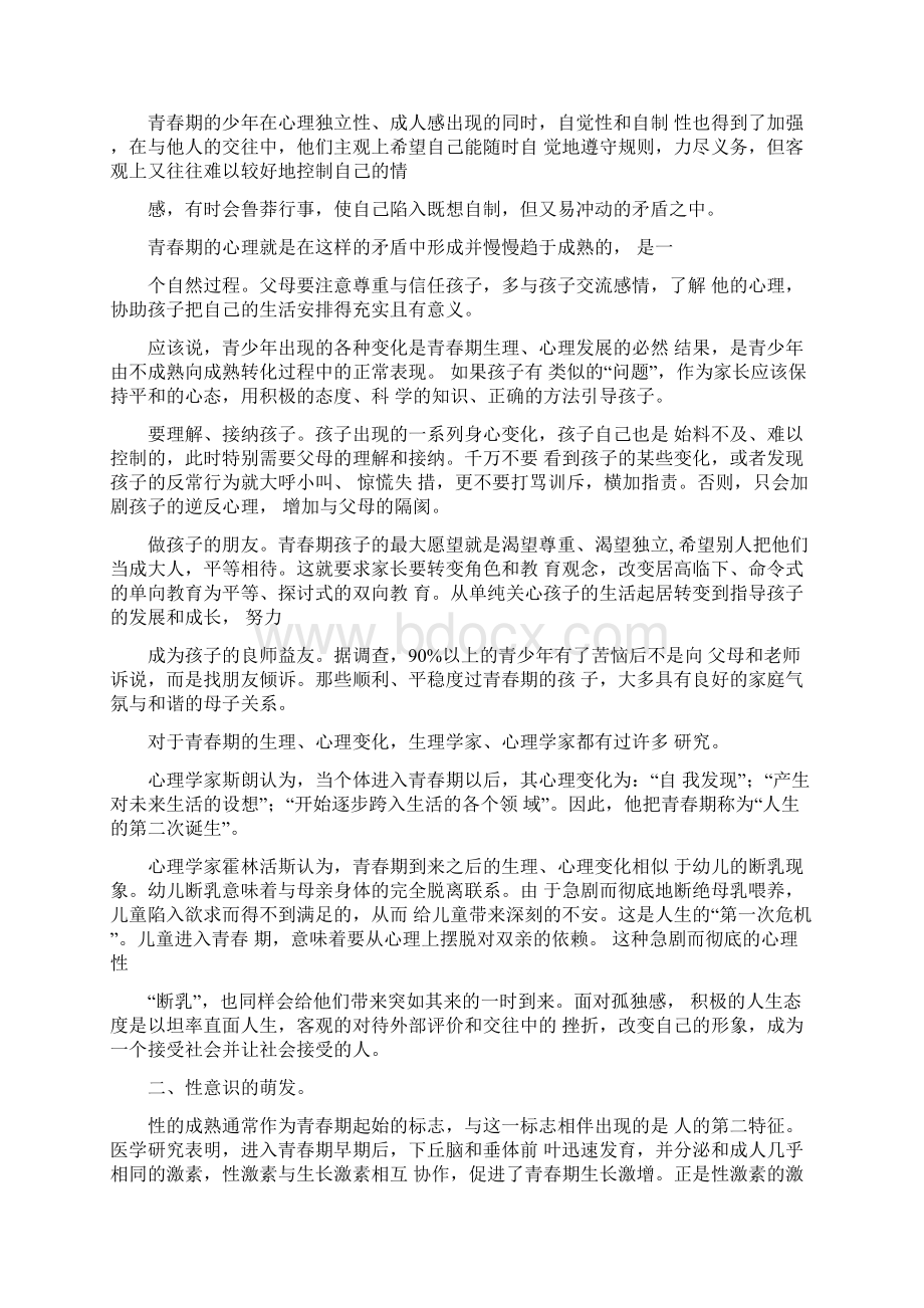 如何对中学生进行青春期教育.docx_第2页