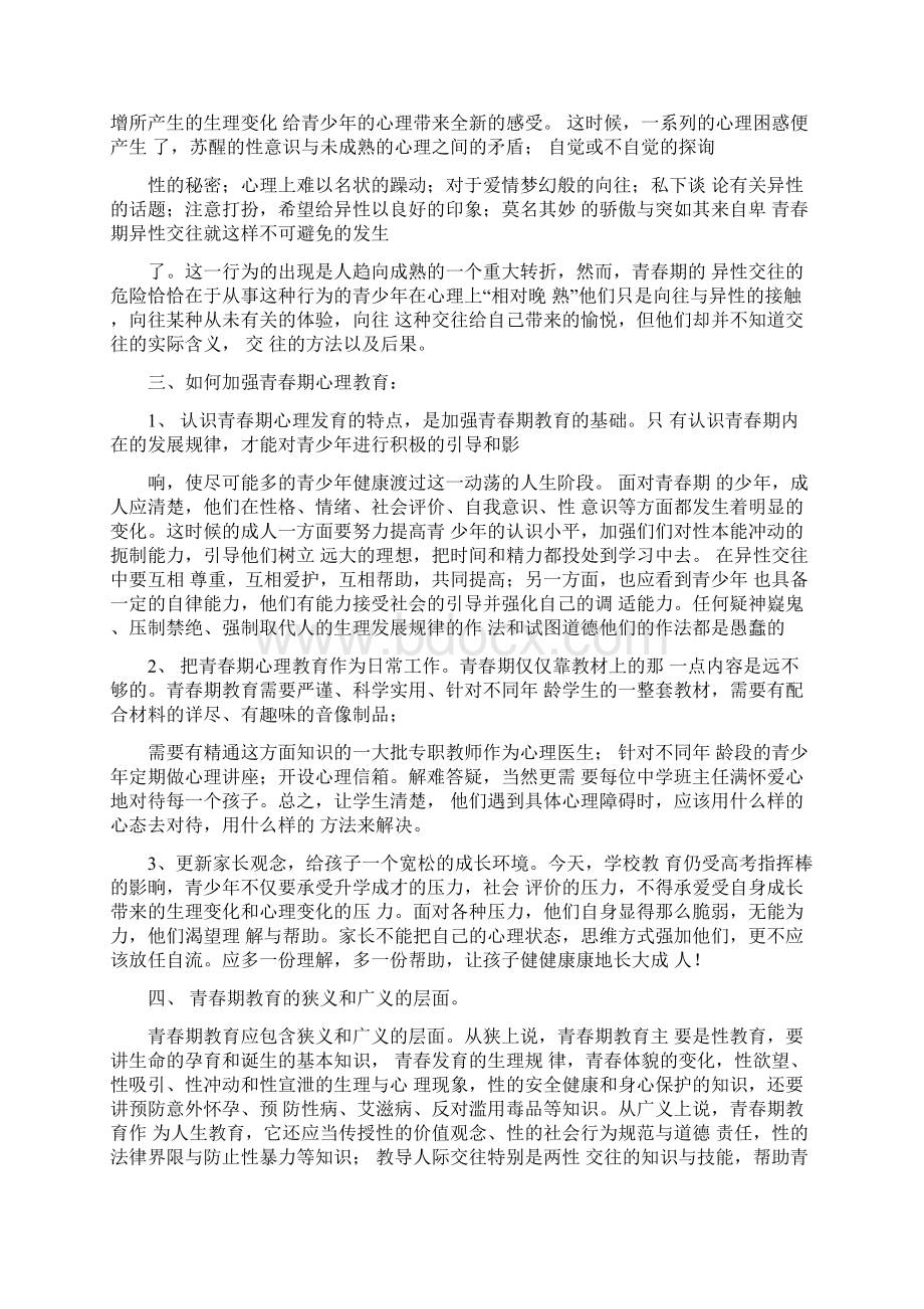 如何对中学生进行青春期教育.docx_第3页