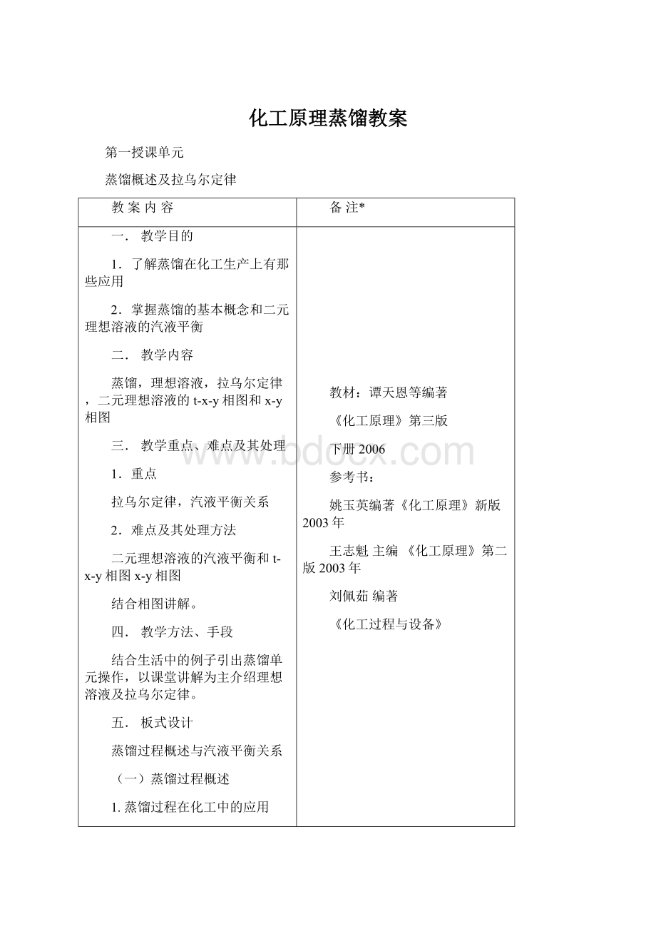 化工原理蒸馏教案Word下载.docx_第1页