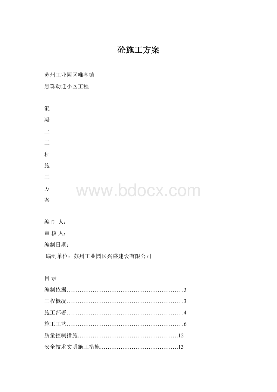 砼施工方案Word下载.docx_第1页