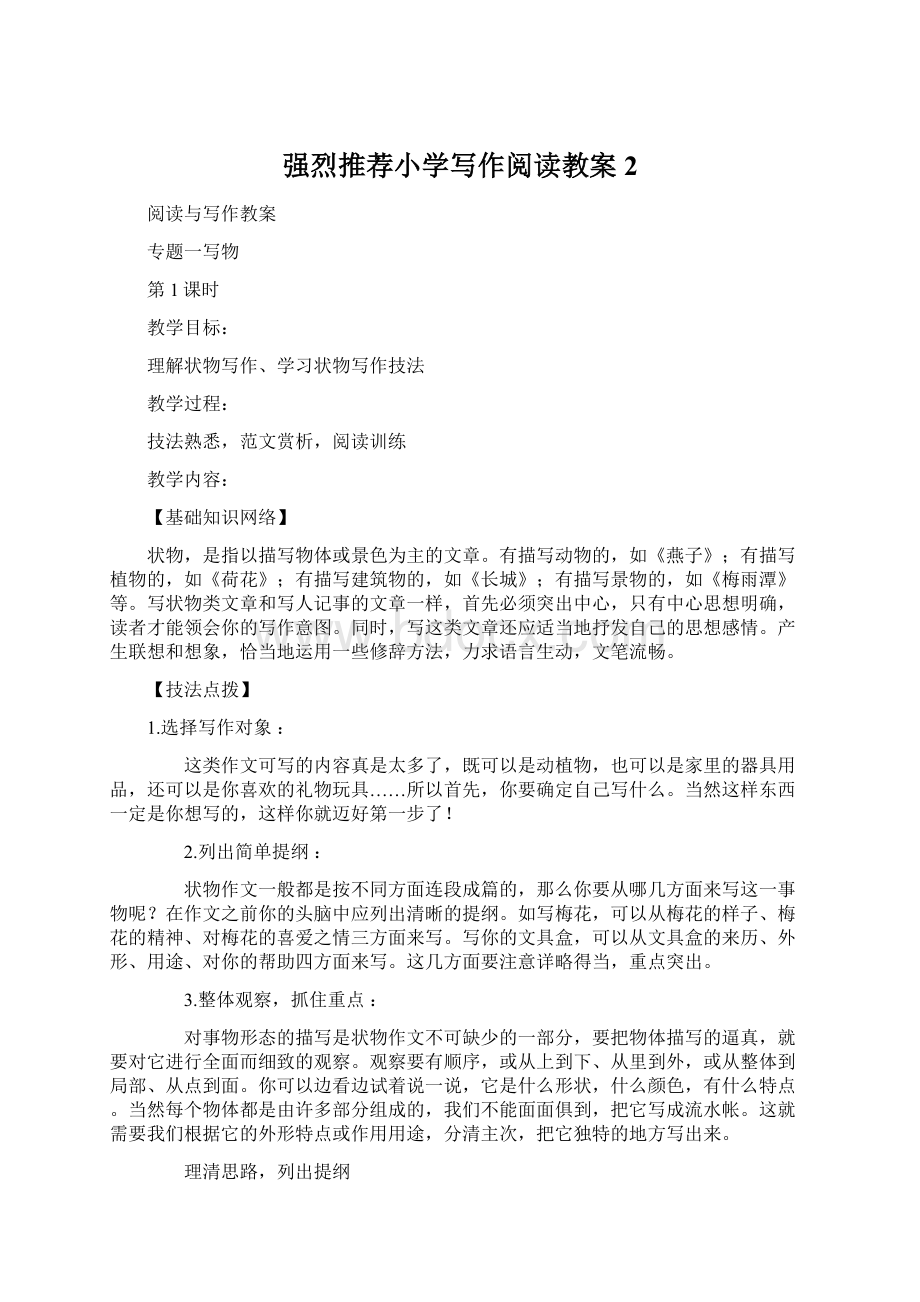 强烈推荐小学写作阅读教案2Word文档格式.docx