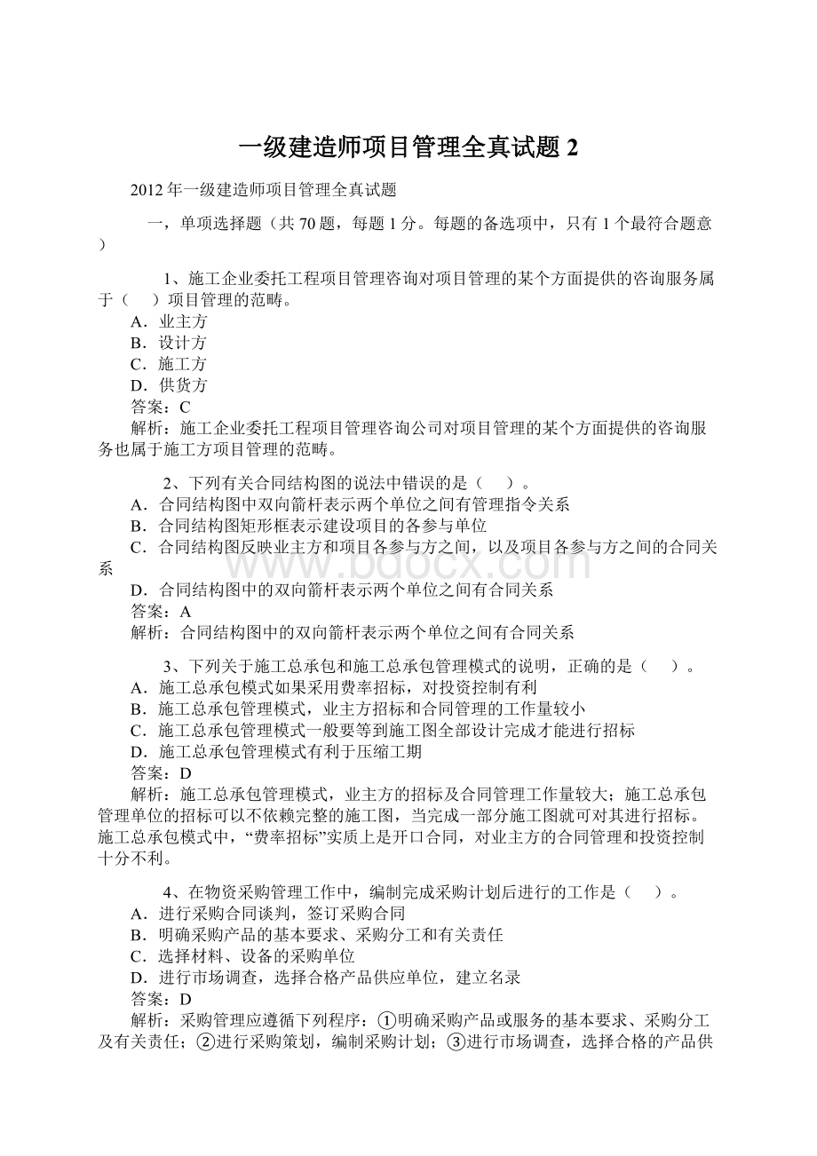 一级建造师项目管理全真试题 2.docx