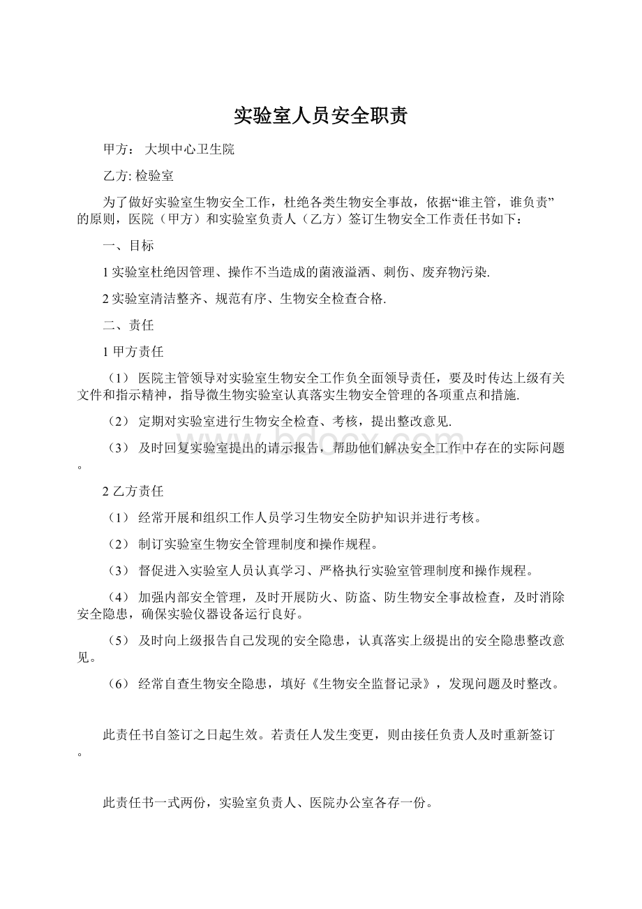 实验室人员安全职责Word格式文档下载.docx_第1页