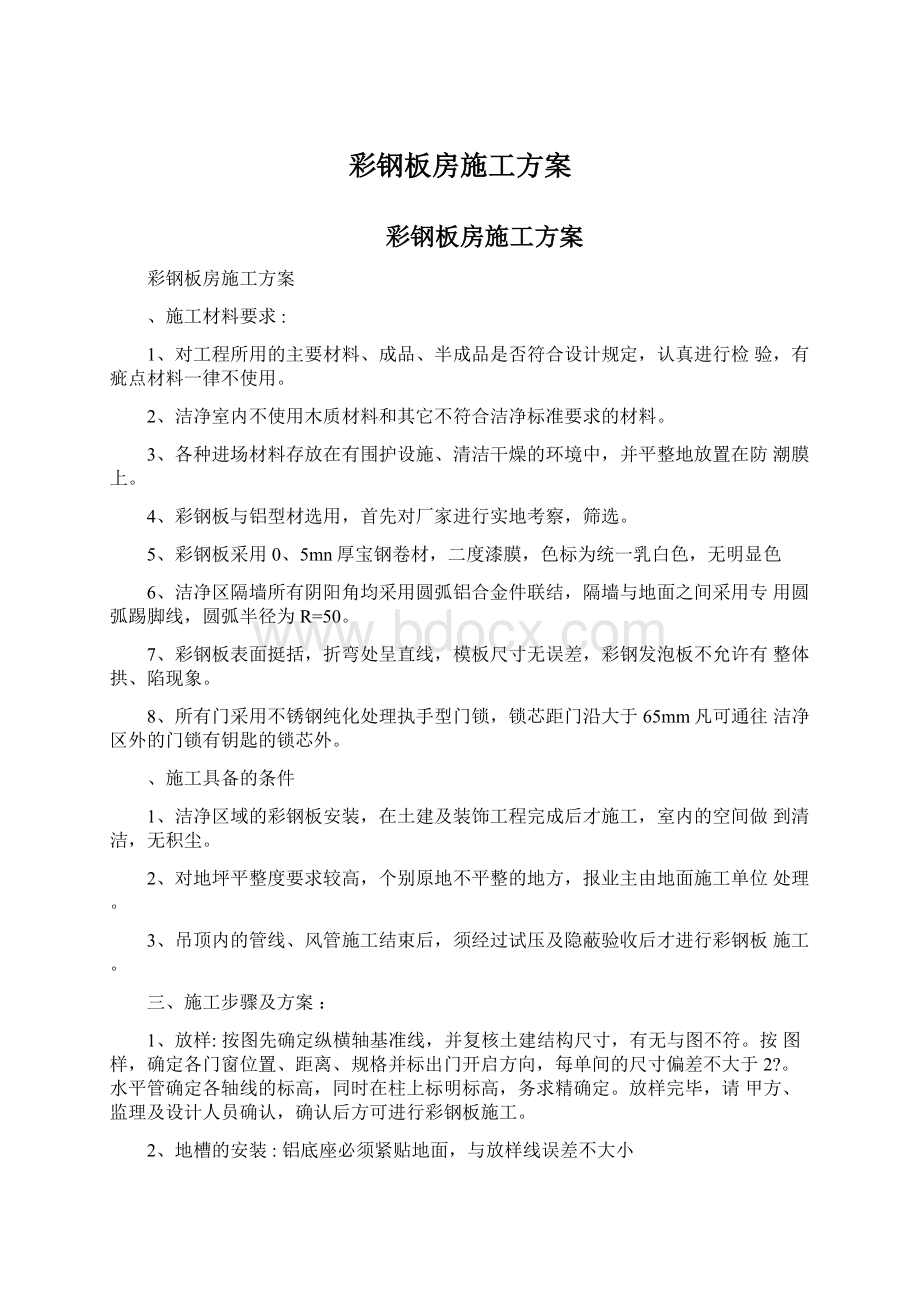 彩钢板房施工方案Word格式文档下载.docx_第1页