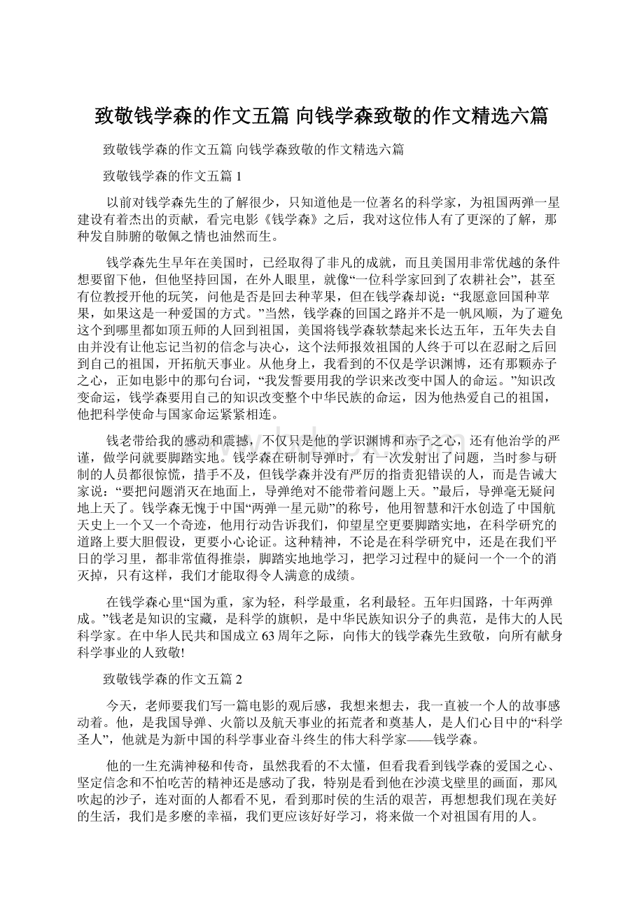 致敬钱学森的作文五篇 向钱学森致敬的作文精选六篇Word下载.docx