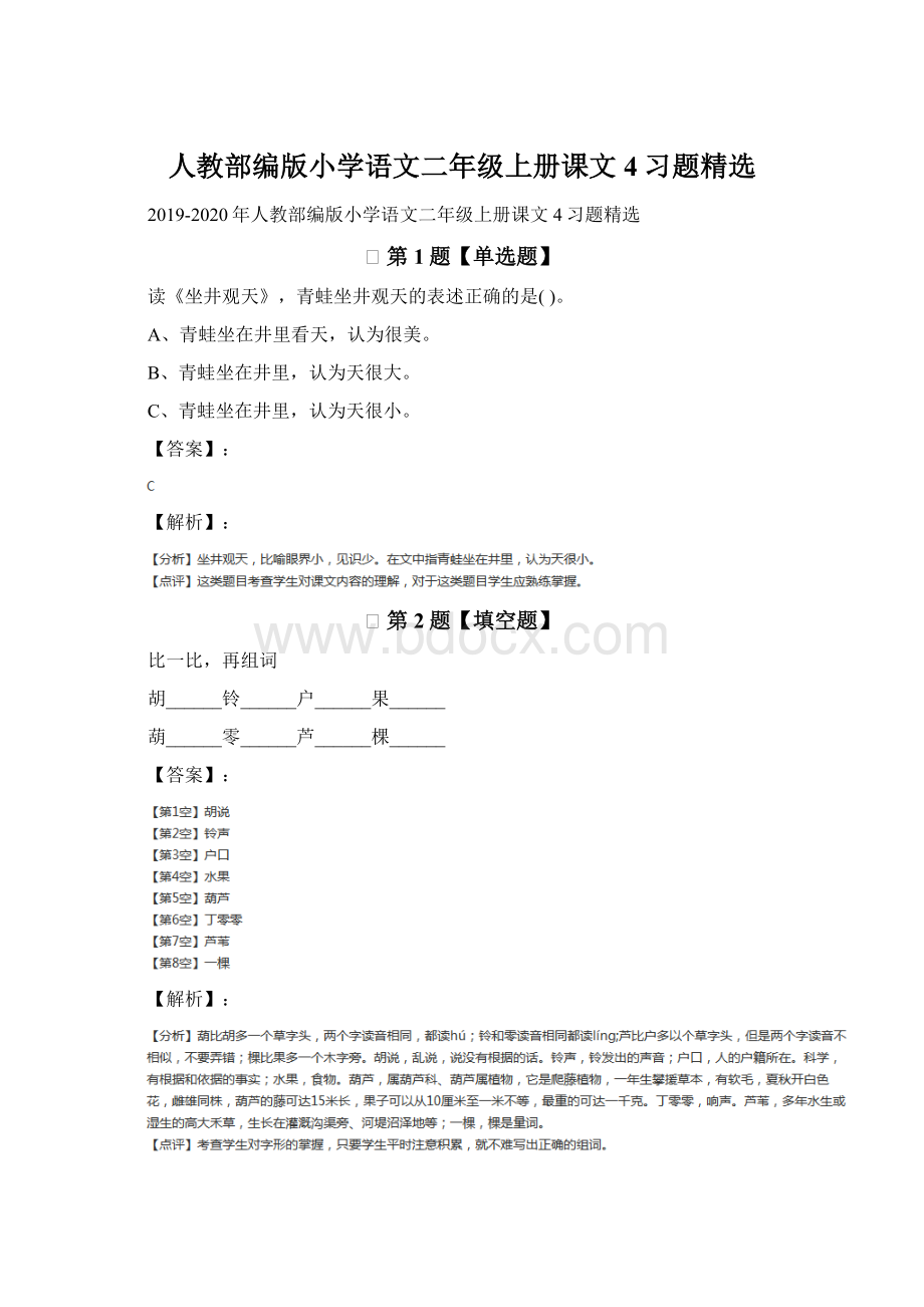 人教部编版小学语文二年级上册课文4习题精选.docx_第1页