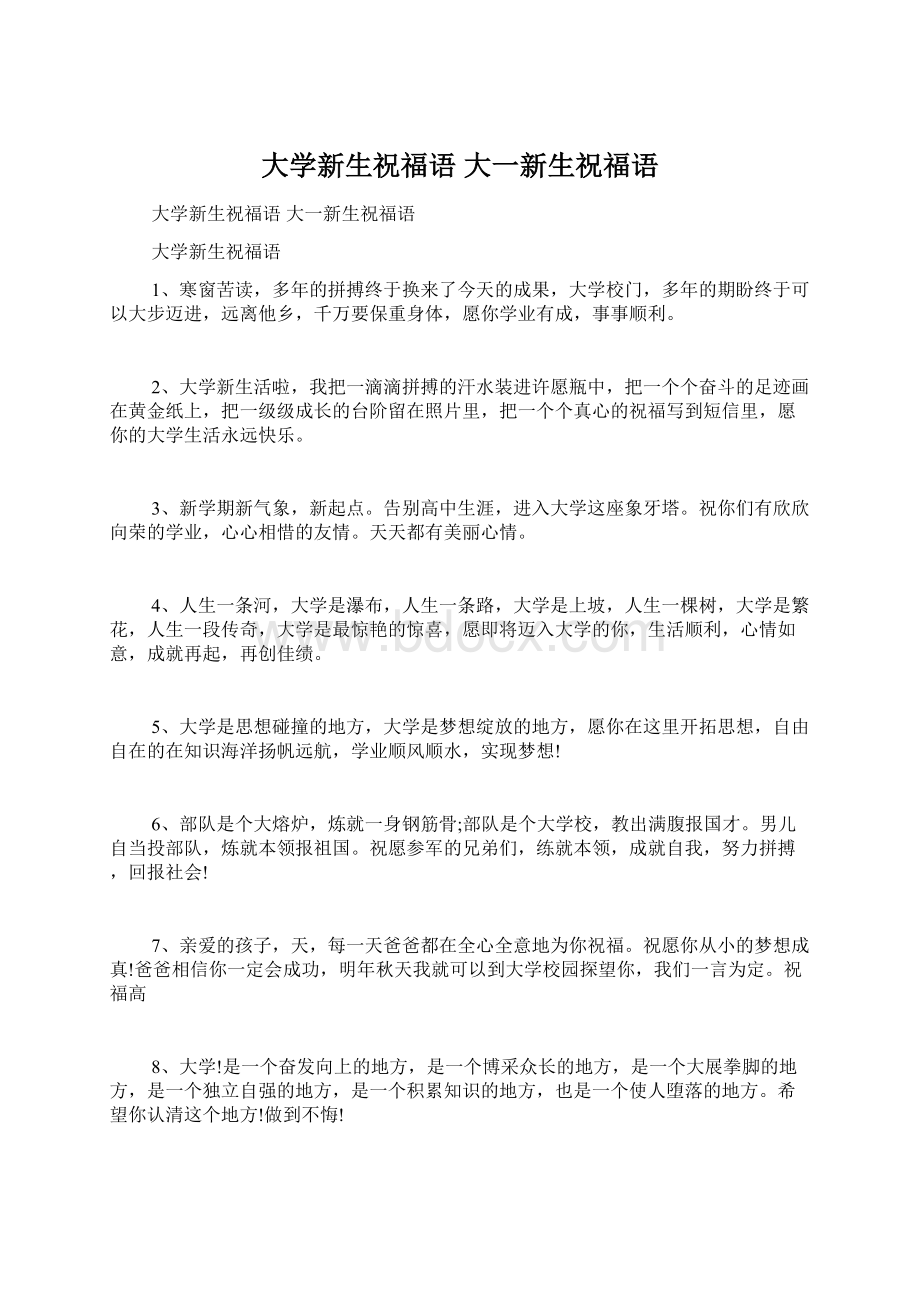 大学新生祝福语 大一新生祝福语Word文档下载推荐.docx