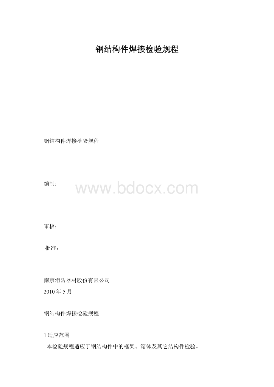 钢结构件焊接检验规程.docx