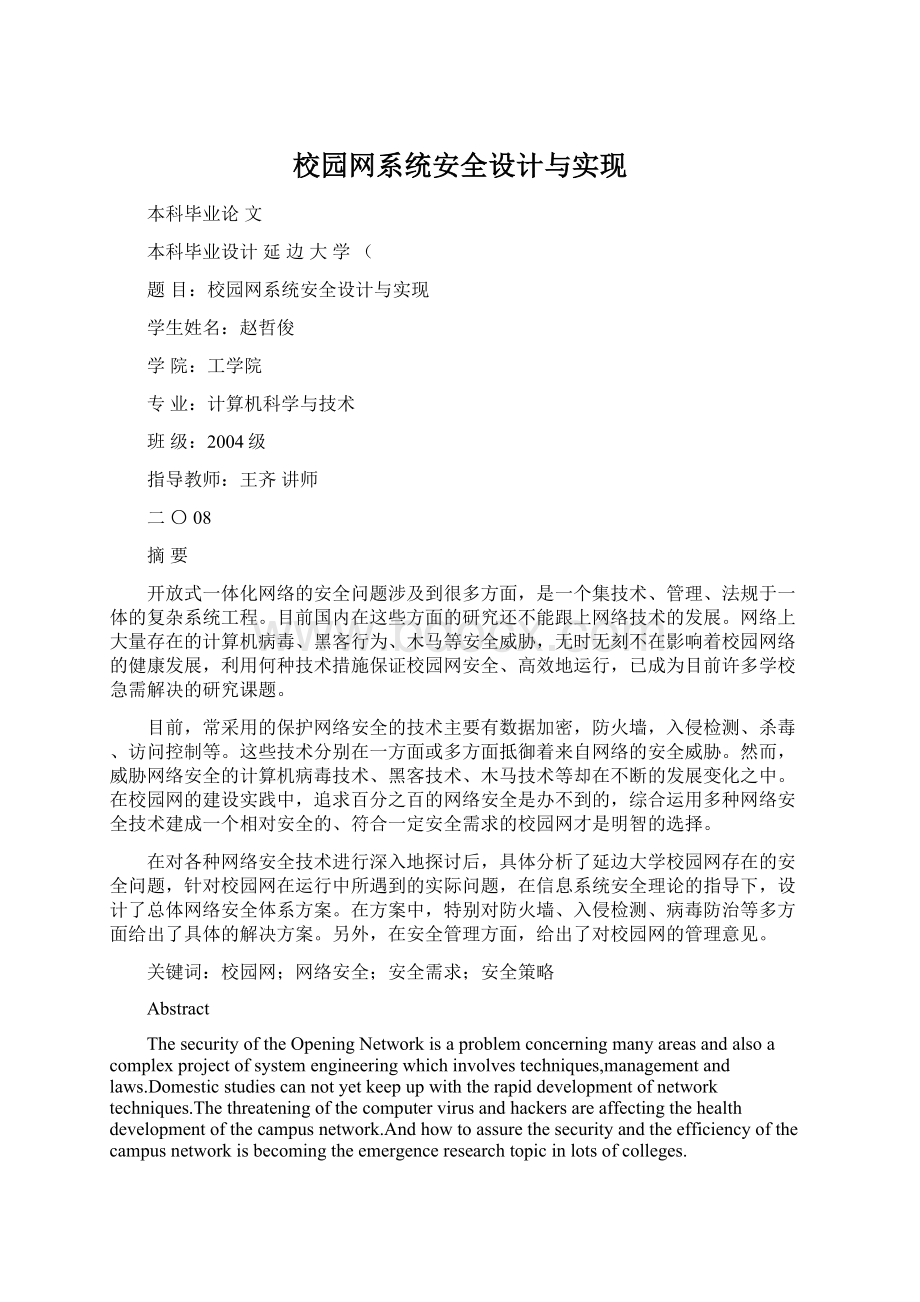 校园网系统安全设计与实现Word文档下载推荐.docx