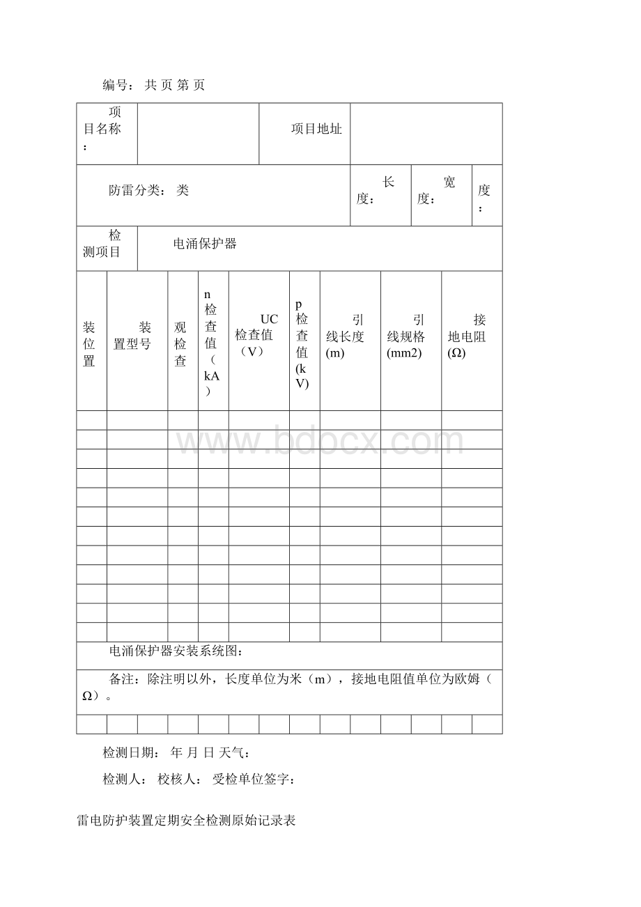 雷电防护装置检测原始记录表.docx_第3页