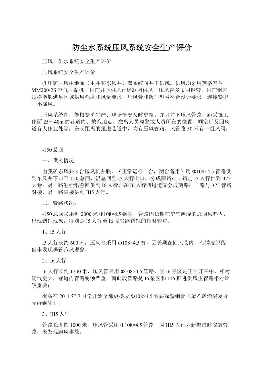 防尘水系统压风系统安全生产评价.docx